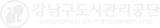 강남구도시관리공단