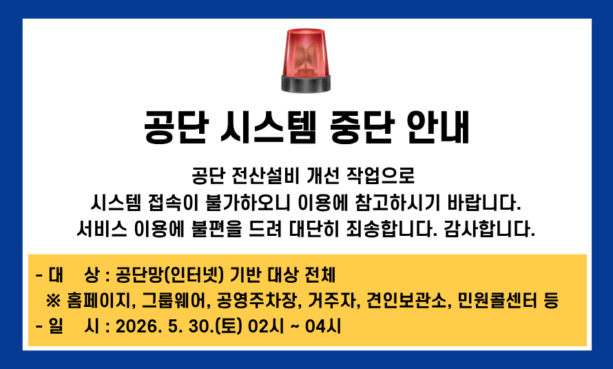 공단 시스템 중단 안내