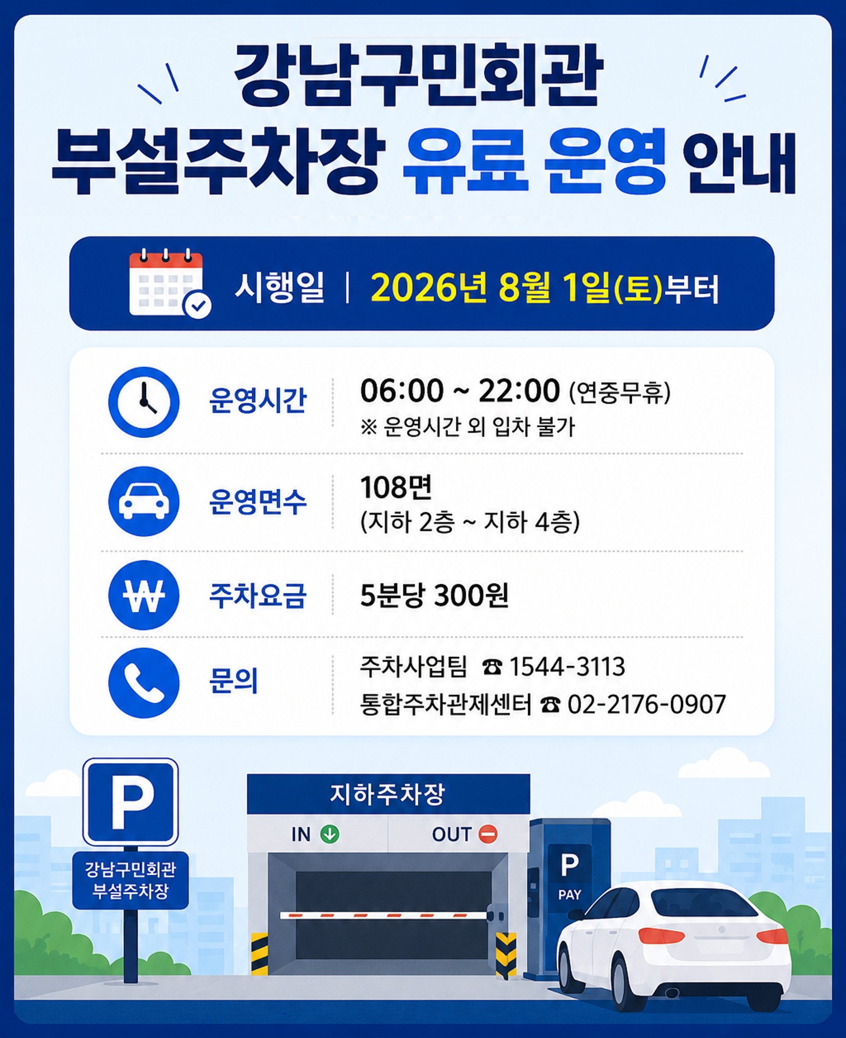 유료 운영 안내